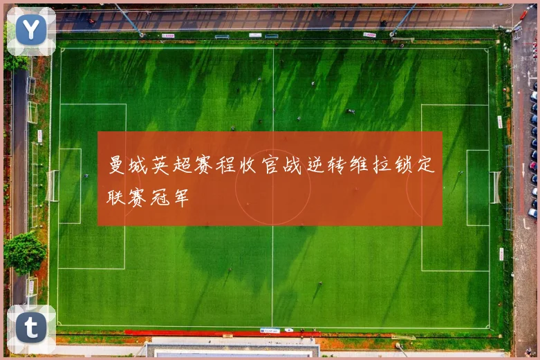 曼城英超赛程收官战逆转维拉锁定联赛冠军