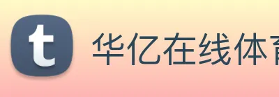 华亿在线体育官网 logo